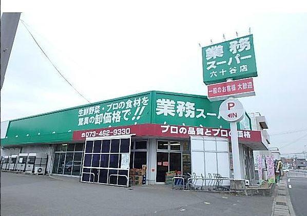 業務スーパー六十谷店：1005m