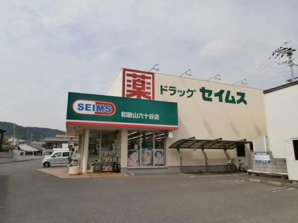 ドラッグセイムス和歌山六十谷店：688m