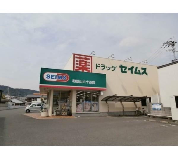 ドラッグセイムス和歌山六十谷店：612m