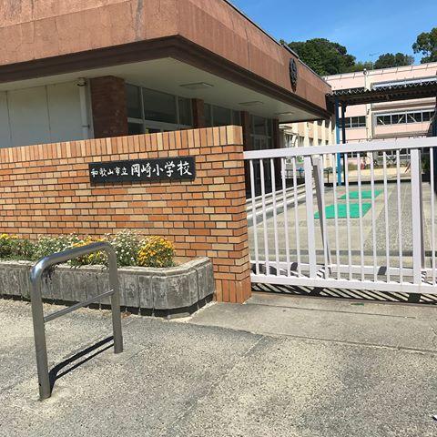和歌山市立岡崎小学校：271m