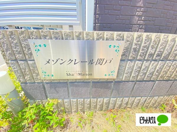メゾンクレール関戸（106） その他