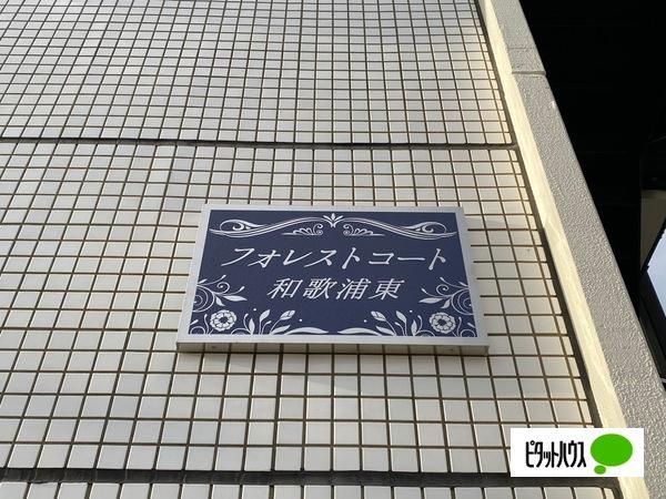 フォレストコート和歌浦東（1B） その他