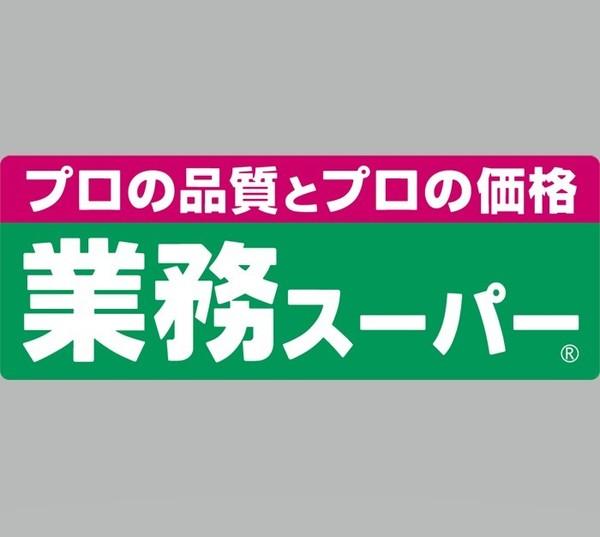 業務スーパー和歌川店：1151m