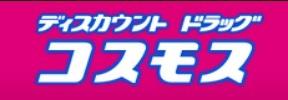 ディスカウントドラッグコスモス直：989m