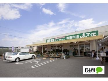 業務スーパー吉備店：106m