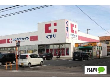 ココカラファイン神前店：2136m