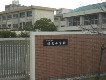 和歌山市立楠見小学校：567m