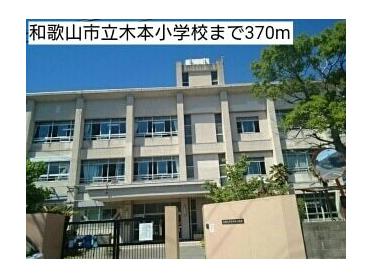 和歌山市立木本小学校：396m