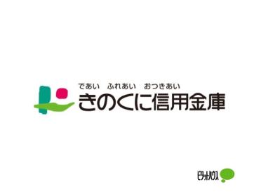 きのくに信用金庫箕島駅前支店：548m