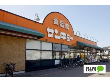 サンキョー楠見店：249m