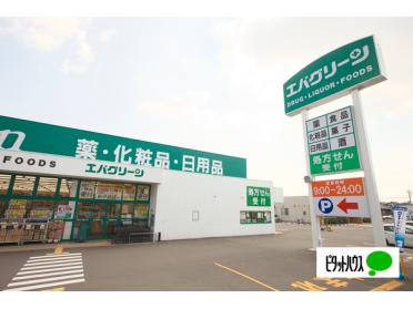 エバグリーン新中島店：493m