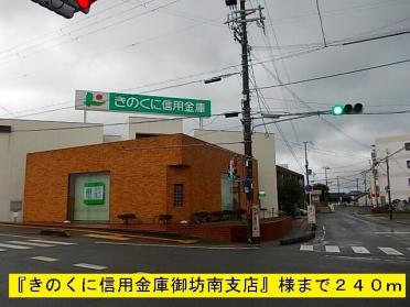 きのくに信用金庫御坊南支店：240m