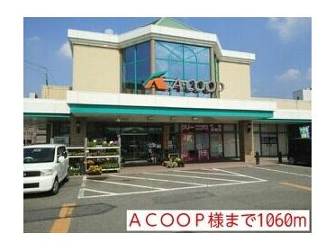 ＡＣＯＯＰ様：1060m