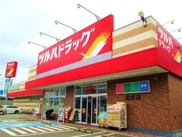 ツルハドラッグ出水店様：750m