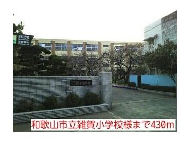 和歌山市立雑賀小学校様：430m