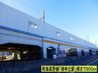 南海高野線「御幸辻駅」様まで：900m