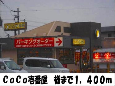 CoCo壱番屋　様：1400m