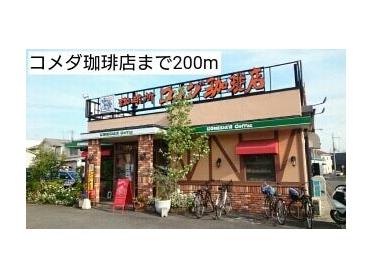 コメダ珈琲店：200m