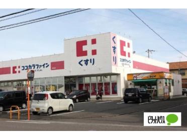 ココカラファイン神前店：441m