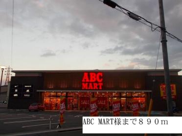 ABC MART様：890m