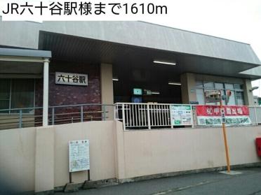 JR六十谷駅様：1610m