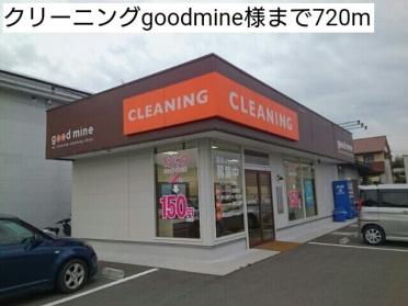 クリーニングgoodmine様：720m