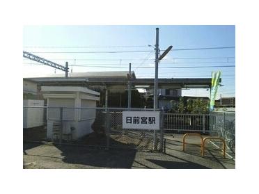 和歌山電鐵貴志川線  日前宮駅：800m