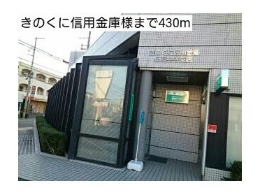 きのくに信用金庫様：430m