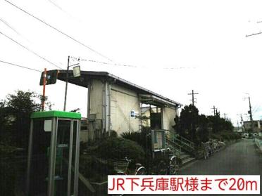 JR下兵庫駅様：20m