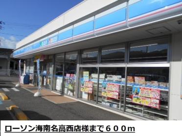 ローソン海南名高西店様：600m