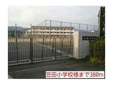 笠田小学校様：380m