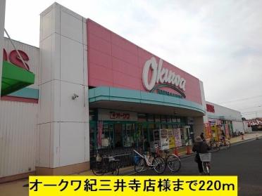 オークワ紀三井寺店：296m