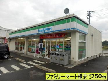 ファミリーマートさま：250m