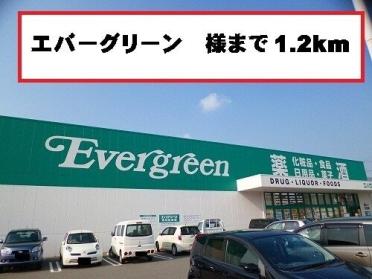 エバグリーン吉備店：1047m