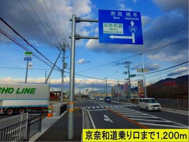 京奈和道路乗り口まで：1200m