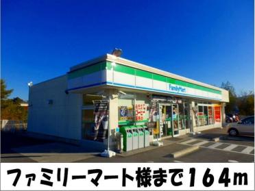 ファミリーマート　様：164m