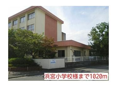 浜宮小学校様：1020m