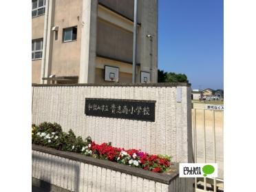 和歌山市立貴志南小学校：683m