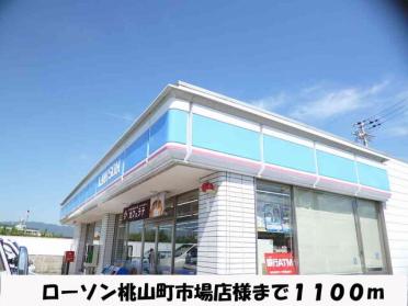 ローソン桃山町市場店：1192m