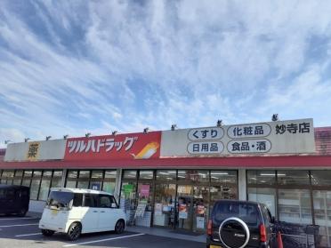 ツルハドラッグ妙寺店様：1212m