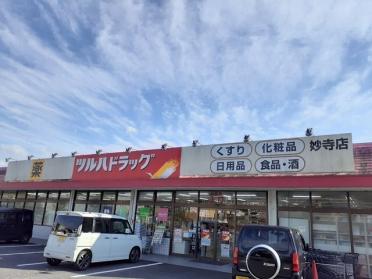 ツルハドラッグ妙寺店様：1212m