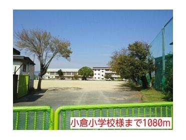 小倉小学校：1080m