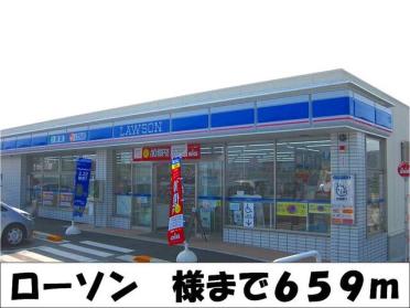 ローソン　様：659m