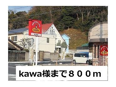 Kawa様：800m
