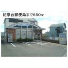 紀泉台郵便局：1045m