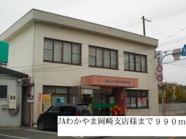 JAわかやま岡崎支店：267m