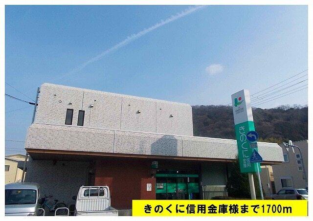 きのくに信用金庫：1700m