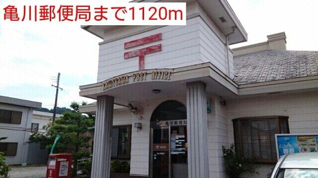 亀川郵便局：1120m