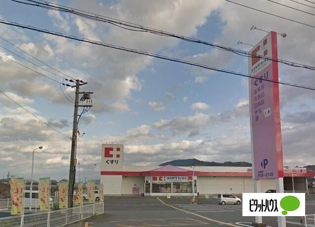 ココカラファイン桃山店：934m