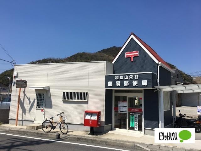 和歌山栄谷簡易郵便局：271m